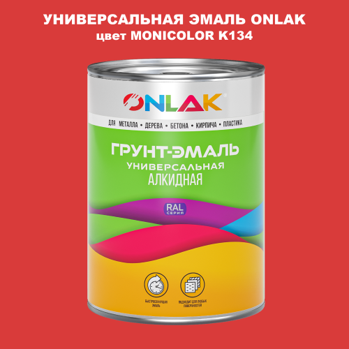 Эмаль универсальная ONLAK, цвет MONICOLOR K134