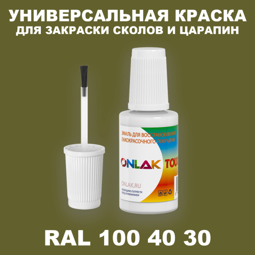 RAL DESIGN 1004030 КРАСКА ДЛЯ СКОЛОВ, флакон с кисточкой