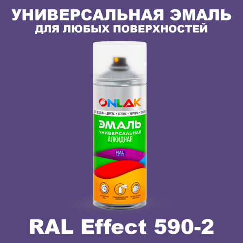 Аэрозольные краски ONLAK, цвет RAL Effect 590-2, спрей 520мл