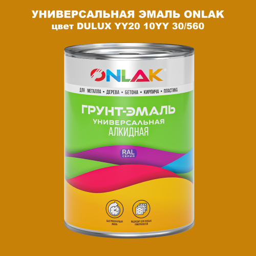 Эмаль универсальная ONLAK, цвет  DULUX TRADE YY20 10YY 30/560