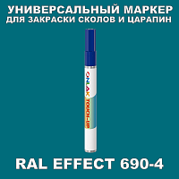 RAL EFFECT 690-4 МАРКЕР С КРАСКОЙ