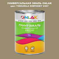 Эмаль универсальная ONLAK, цвет TIKKURILA SYMPHONY V457
