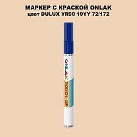 DULUX TRADE YR90 10YY 72/172 МАРКЕР С КРАСКОЙ