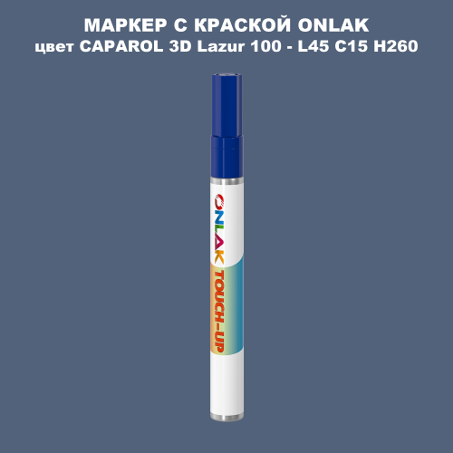 CAPAROL 3D L45 C15 H260 МАРКЕР С КРАСКОЙ