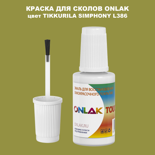 TIKKURILA SYMPHONY L386 КРАСКА ДЛЯ СКОЛОВ, флакон с кисточкой