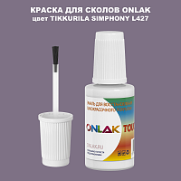 TIKKURILA SYMPHONY L427 КРАСКА ДЛЯ СКОЛОВ, флакон с кисточкой