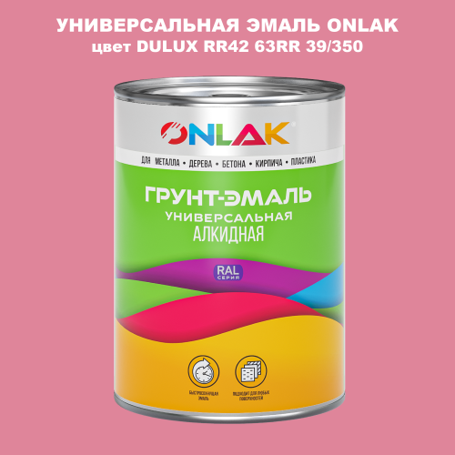 Эмаль универсальная ONLAK, цвет  DULUX TRADE RR42 63RR 39/350