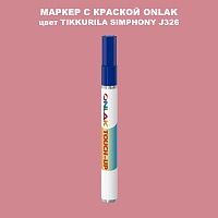 TIKKURILA SYMPHONY J326 МАРКЕР С КРАСКОЙ