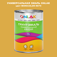 Эмаль универсальная ONLAK, цвет MONICOLOR N079