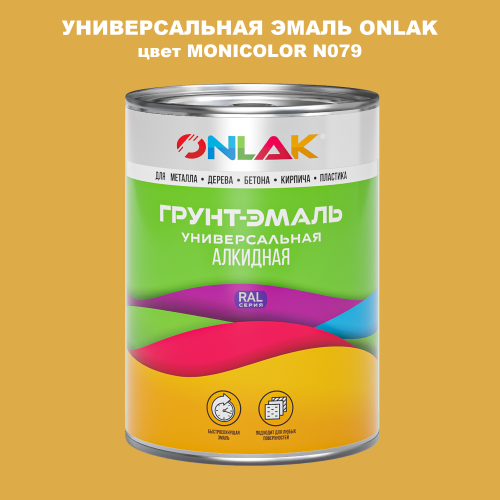 Эмаль универсальная ONLAK, цвет MONICOLOR N079