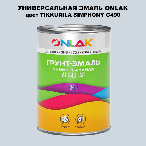 Эмаль универсальная ONLAK, цвет TIKKURILA SYMPHONY G490