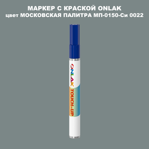 МОСКОВСКАЯ ПАЛИТРА МП-0150-Си 0022 МАРКЕР С КРАСКОЙ