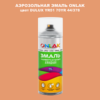 Аэрозольная краска ONLAK, цвет DULUX TRADE YR51 70YR 44/378, спрей 520мл