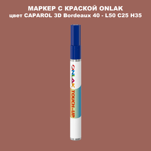 CAPAROL 3D Bordeaux 40 МАРКЕР С КРАСКОЙ