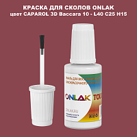 CAPAROL 3D Baccara 10 КРАСКА ДЛЯ СКОЛОВ, флакон с кисточкой