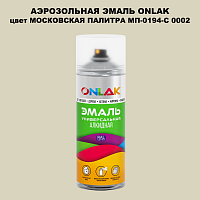 Аэрозольная краска ONLAK, цвет МОСКОВСКАЯ ПАЛИТРА МП-0194-С 0002, спрей 520мл