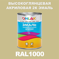 RAL1000 акриловая высокоглянцевая 2К эмаль ONLAK, в комплекте с отвердителем, 1кг + 0,15кг