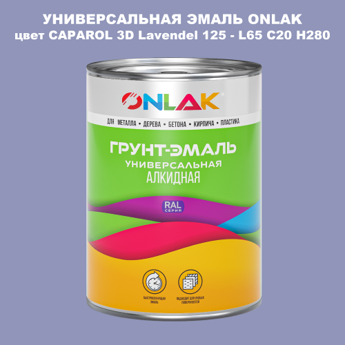 Эмаль универсальная ONLAK, цвет CAPAROL 3D L65 C20 H280