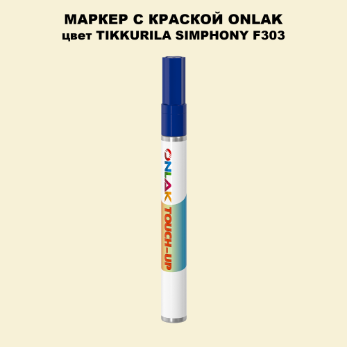TIKKURILA SYMPHONY F303 МАРКЕР С КРАСКОЙ