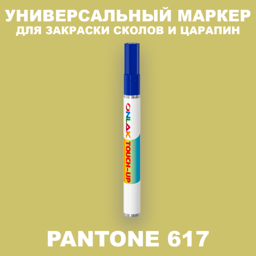 PANTONE 617 C МАРКЕР С КРАСКОЙ