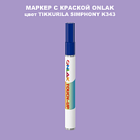 TIKKURILA SYMPHONY K343 МАРКЕР С КРАСКОЙ