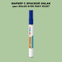 DULUX TRADE GY80 50GY 55/207 МАРКЕР С КРАСКОЙ