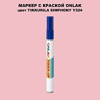 TIKKURILA SYMPHONY Y324 МАРКЕР С КРАСКОЙ