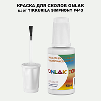 TIKKURILA SYMPHONY F443 КРАСКА ДЛЯ СКОЛОВ, флакон с кисточкой