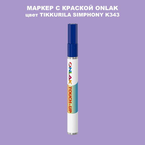 TIKKURILA SYMPHONY K343 МАРКЕР С КРАСКОЙ