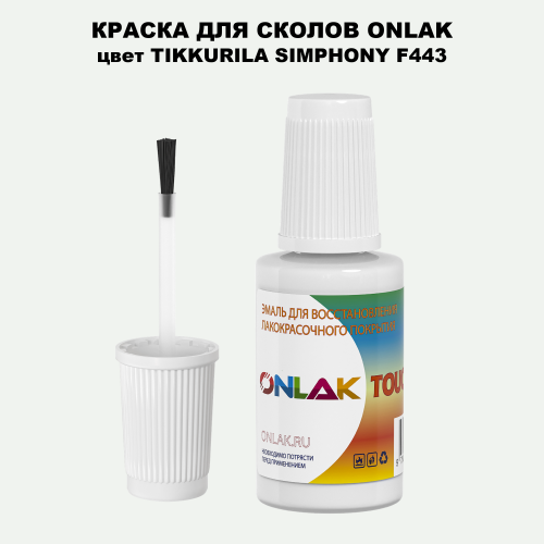 TIKKURILA SYMPHONY F443 КРАСКА ДЛЯ СКОЛОВ, флакон с кисточкой