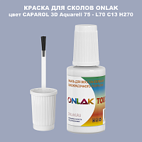 CAPAROL 3D Aquarell 75 КРАСКА ДЛЯ СКОЛОВ, флакон с кисточкой