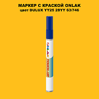 DULUX TRADE YY25 28YY 63/746 МАРКЕР С КРАСКОЙ