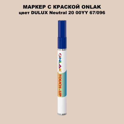 DULUX TRADE Neutral20 00YY 67/096 МАРКЕР С КРАСКОЙ