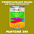 Краска цвет PANTONE 399 C, 1кг, глянцевая