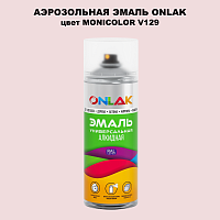Аэрозольная краска ONLAK, цвет MONICOLOR V129, спрей 520мл