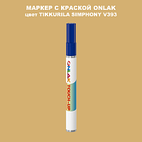 TIKKURILA SYMPHONY V393 МАРКЕР С КРАСКОЙ