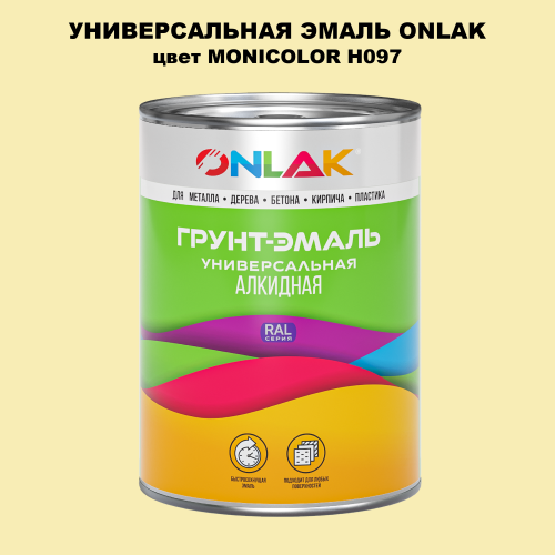 Эмаль универсальная ONLAK, цвет MONICOLOR H097