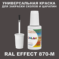 RAL EFFECT 870-M КРАСКА ДЛЯ СКОЛОВ, флакон с кисточкой