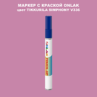TIKKURILA SYMPHONY V336 МАРКЕР С КРАСКОЙ