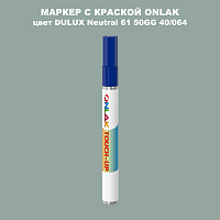 DULUX TRADE Neutral61 50GG 40/064 МАРКЕР С КРАСКОЙ