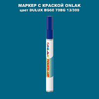 DULUX TRADE BG60 70BG 13/300 МАРКЕР С КРАСКОЙ