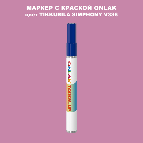 TIKKURILA SYMPHONY V336 МАРКЕР С КРАСКОЙ