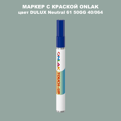 DULUX TRADE Neutral61 50GG 40/064 МАРКЕР С КРАСКОЙ