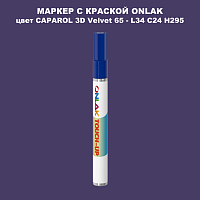 CAPAROL 3D L34 C24 H295 МАРКЕР С КРАСКОЙ
