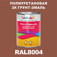 RAL8004 полиуретановая антикоррозионная 2К грунт-эмаль ONLAK, в комплекте с отвердителем