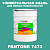 Краска цвет PANTONE 7473 C, 20кг, матовая