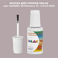 CAPAROL 3D L70 C4 H360 КРАСКА ДЛЯ СКОЛОВ, флакон с кисточкой