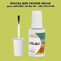 CAPAROL 3D L80 C56 H105 КРАСКА ДЛЯ СКОЛОВ, флакон с кисточкой