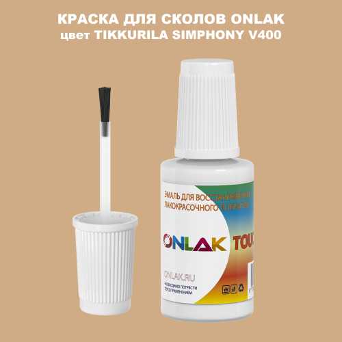 TIKKURILA SYMPHONY V400 КРАСКА ДЛЯ СКОЛОВ, флакон с кисточкой
