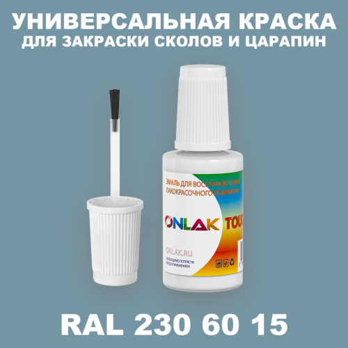 RAL DESIGN 2306015 КРАСКА ДЛЯ СКОЛОВ, флакон с кисточкой